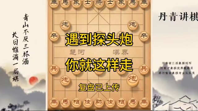 河南省冠黄丹青讲棋象棋教学遇到探头炮怎么办，省冠黄丹青教你这样走讲解棋理，系统学习关注不迷路，系统更