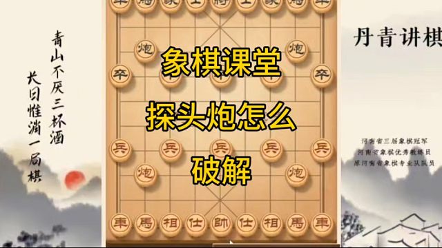 河南省冠黄丹青讲棋象棋教学复盘讲解遇到探头炮怎么办，讲解棋理，系统学习关注不迷路，系统更新象棋教程