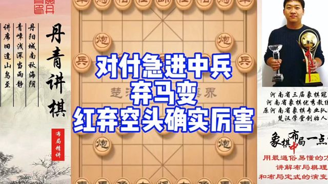 对付急进中兵弃马变，红弃空头确实厉害！如何快速提升象棋水平系统学棋？如何学习布局，中局，残局？少走弯