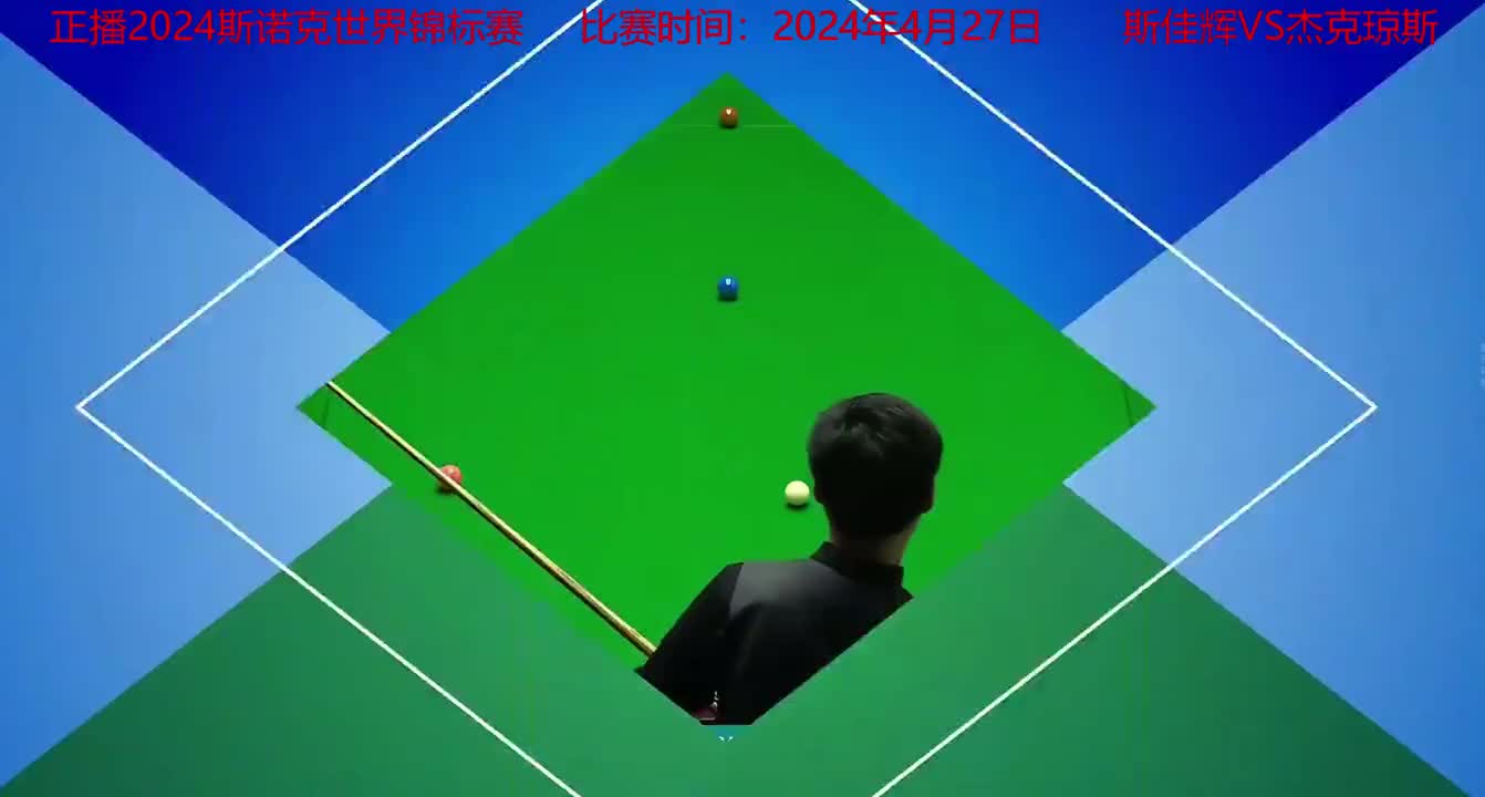 4月27日世界锦标赛！斯佳辉超分后没想到，琼斯两颗球做上斯诺克 #斯诺克 #台球 #一杆清台 #台球