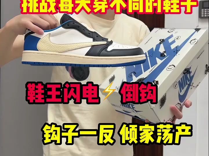 钩子一反，倾家荡产，听说你们学校已经是人手一双鞋王闪电倒钩了？