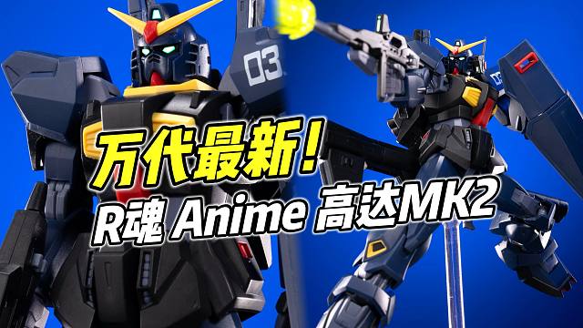 最新产品! 非常好玩! R魂Anime 高达MK2 【浅评】