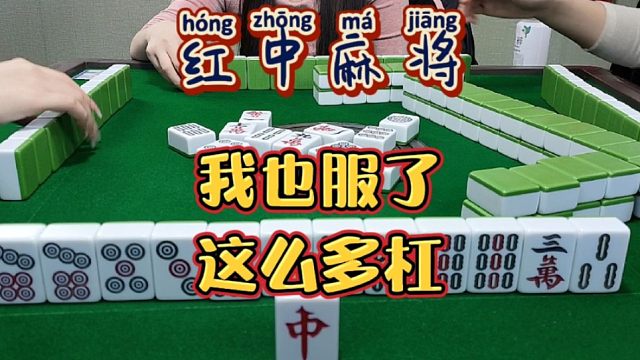 红中麻将:这么多杠，我也服了。