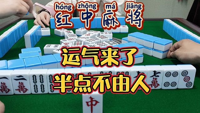 红中麻将:运气来了，半点不由人！