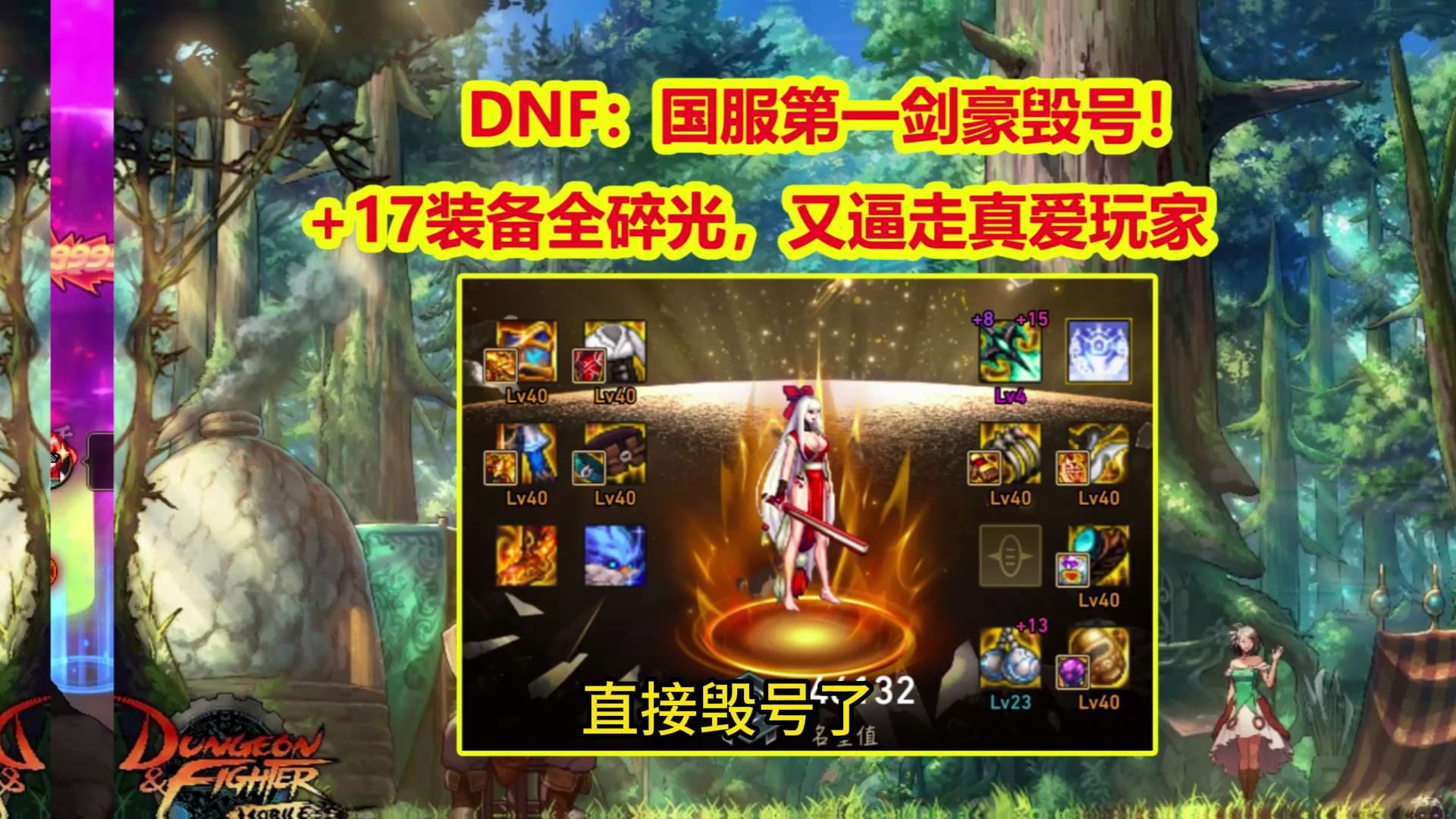 DNF：国服第一剑豪毁号！+17装备全碎光，又逼走一位真爱玩家