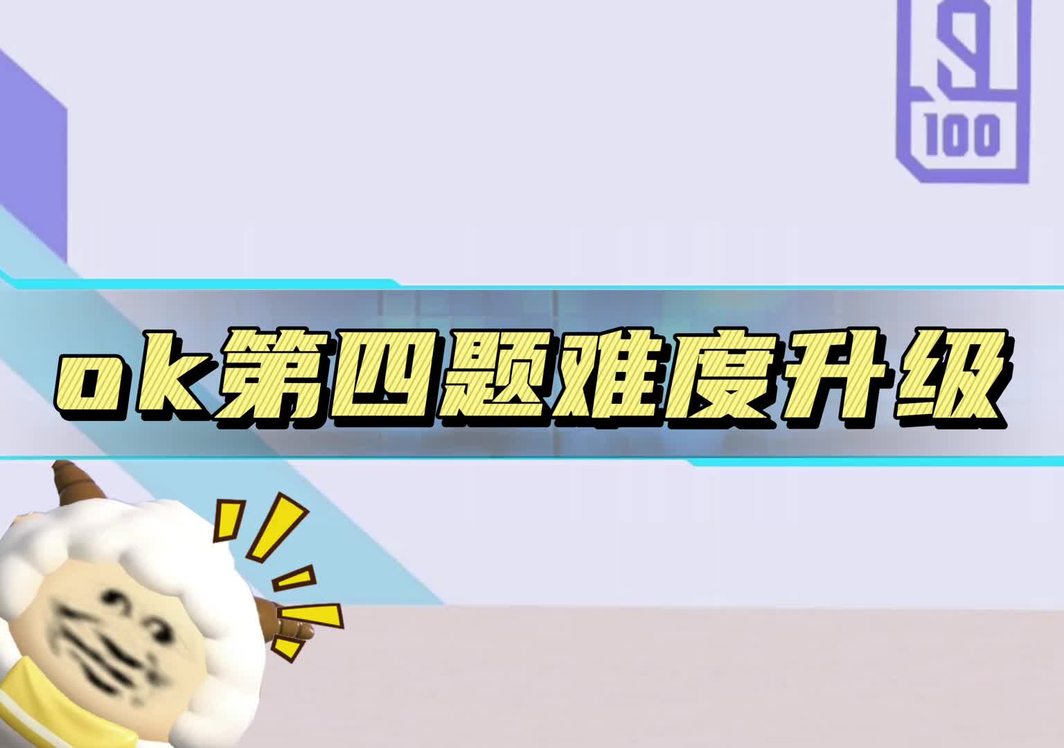 你能拿到满分吗？ 共6题。满分120分，一题20分，你能满分吗？#蛋仔派对#蛋仔奇思妙想计划#蛋仔派