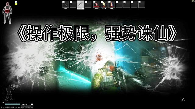 《操作极限，强势诛仙》