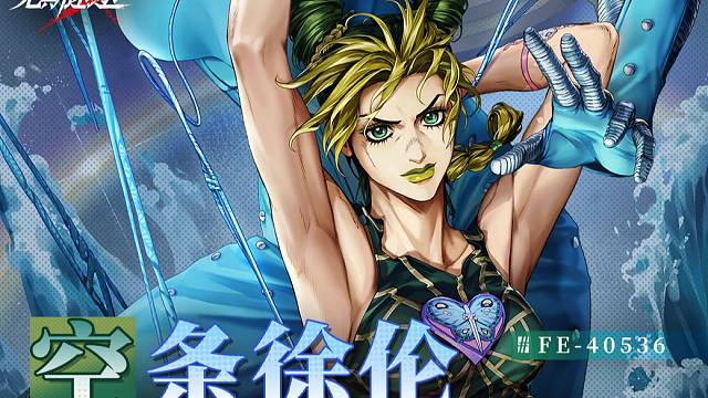 【禁闭者影像捕获】丨空条徐伦