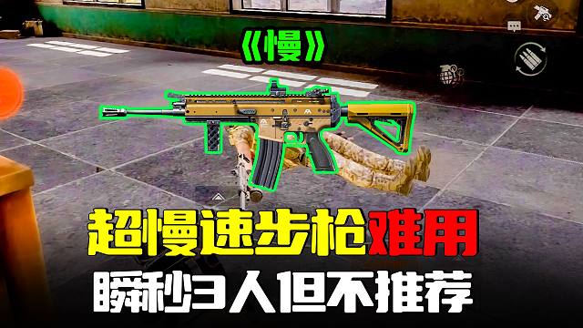 暗区突围：最难用的慢速步枪！无伤灭队55万不推荐