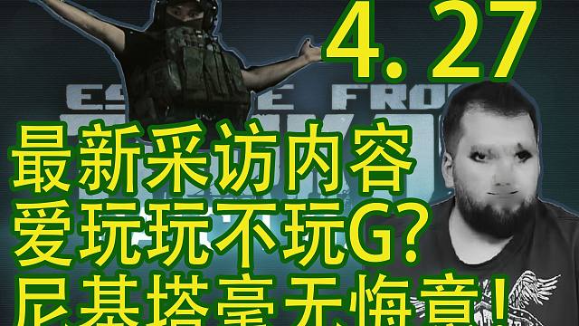 【塔科夫速递】再次背刺蓝边玩家！爱玩玩不玩滚？尼基塔毫无悔意！