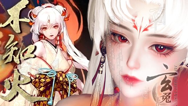 【逆水寒手游限免】今天cos的是不知火阿离 阴阳师不知火染色捏脸