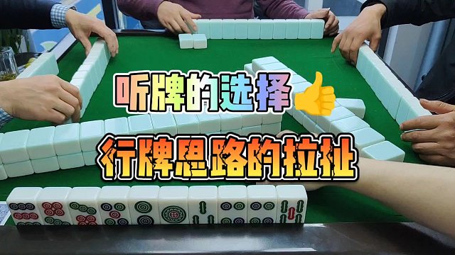 川麻技巧：听牌的选择行牌思路的拉扯-大头麻经