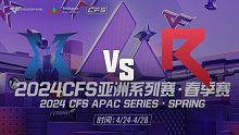 KZ vs RKE APAC春季赛