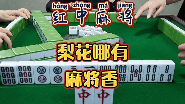 红中麻将:梨花哪有麻将香？