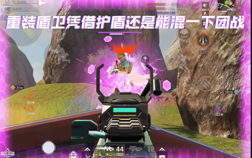 高能英雄 重装盾卫凭借护盾还是能混一下团战，千万一对一，一对多秒完 