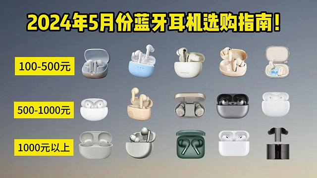 2024年5月蓝牙耳机选购指南，不同价位蓝牙耳机入手指南，蓝牙耳机必买清单！各品牌高性价比蓝牙耳机推