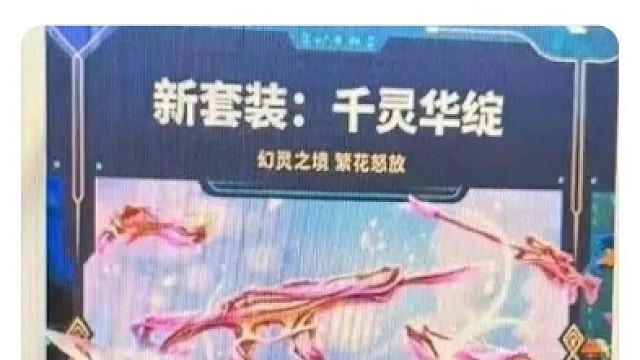 无畏契约 新套装“千灵华绽”爆料图