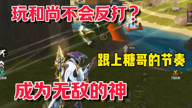 为什么说金蝉子是最不怕被抓的英雄？跟上糖哥的节奏，过分和尚带你成为无敌的神 #高能英雄 #全新双英雄
