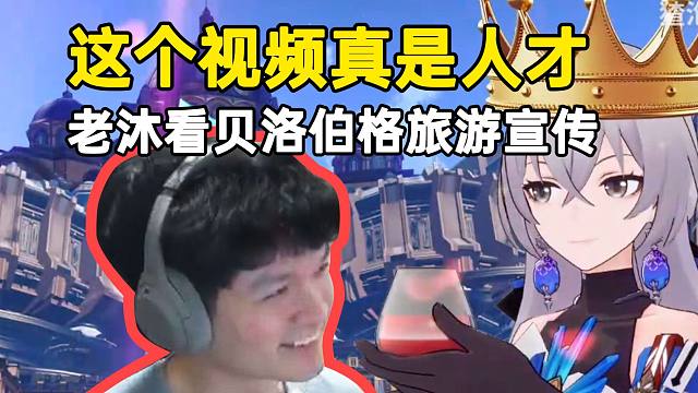 老沐看贝洛伯格旅游宣传二创笑麻：这个视频真是人才！