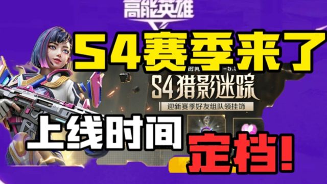 久等了！高能英雄s4正式定档！