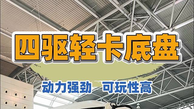 4.26北京房车展：四驱轻卡底盘，动力强劲，可玩性高