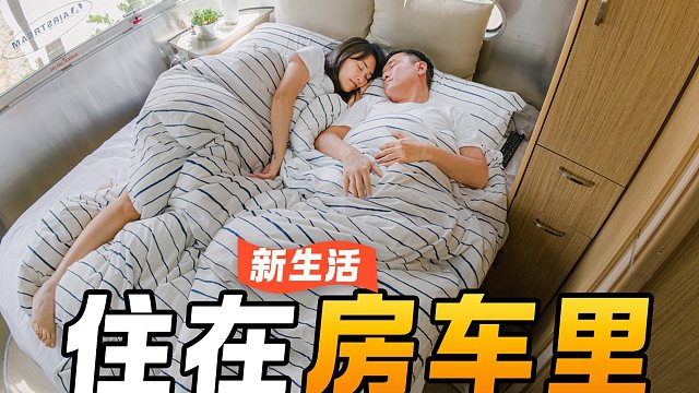【高房价时代住进房车里】房车生活真实花销竟然这么多？如何洗澡洗衣做饭？| 住房车的理由 | 环境如何