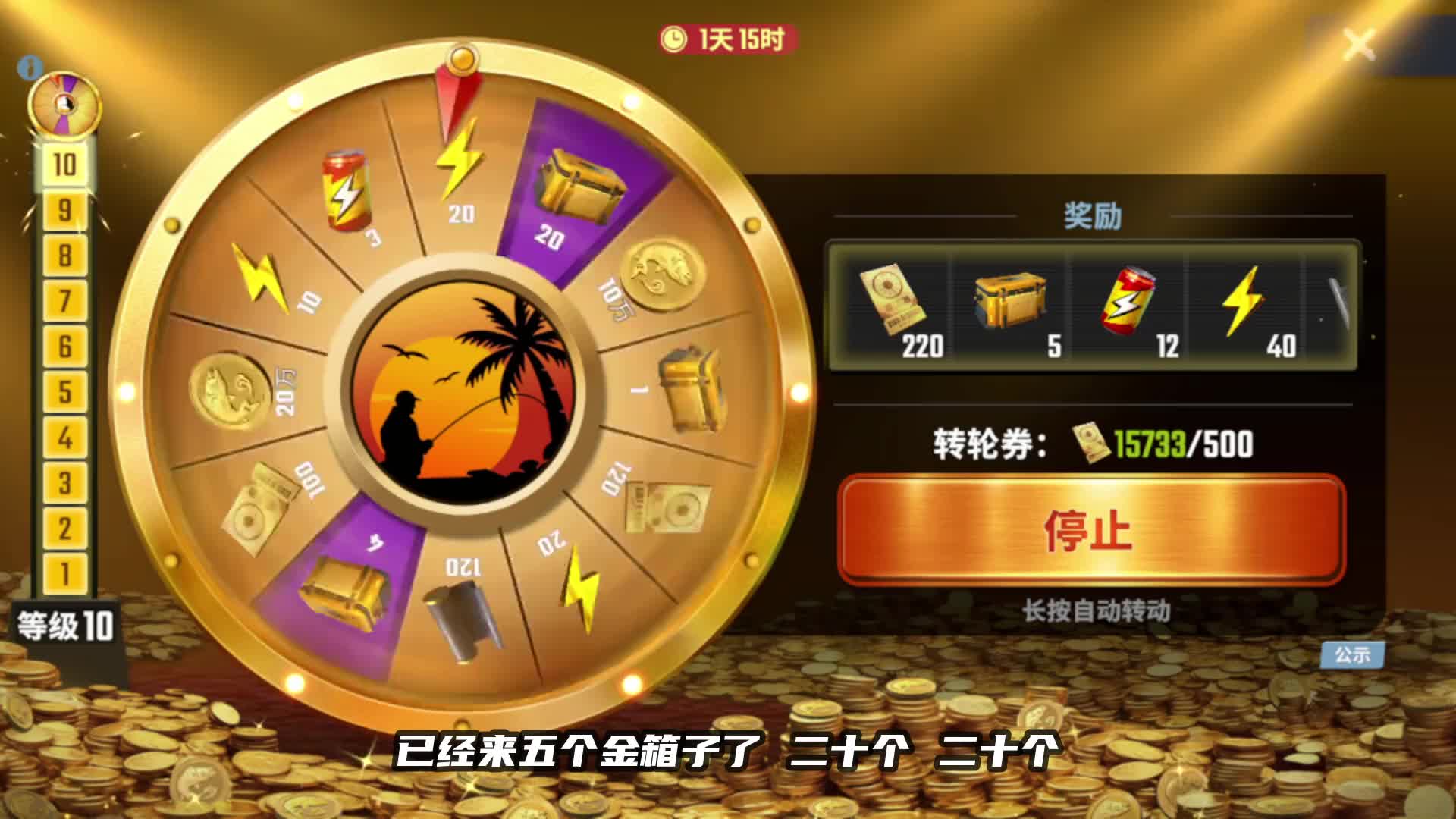 狂肝几十个小时，终于凑够两万卷抽十级转盘了 #欢乐钓鱼大师