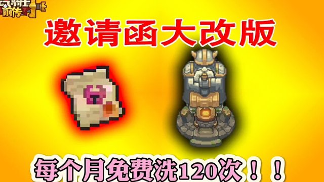 元气骑士前传：一个月免费保底洗120次词条！这次我看行！