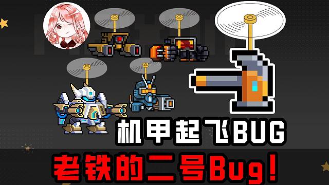 元气骑士：老铁的二号Bug！两种Bug一起用？新锤子捅了Bug窝