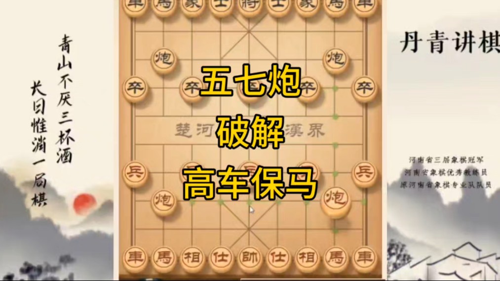 河南省冠黄丹青讲棋象棋教学，五七炮破解高车保马讲解棋理系统学习关注不迷路，系统更新象棋教程