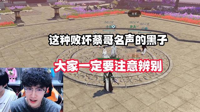 这种败坏蔡哥名声的黑子，大家一定要注意辨别！