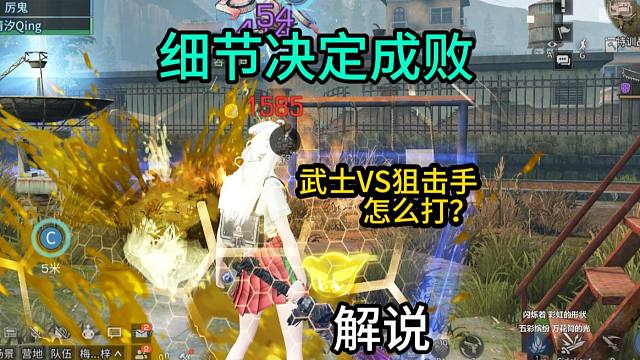 【明日之后】细节决定成败，平民武士VS天花板狙击手解说