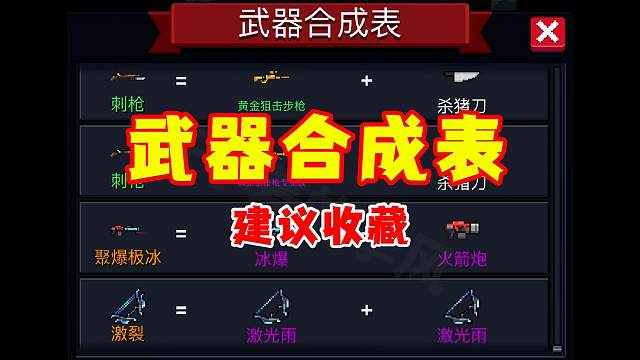 元气骑士：完整的武器合成表，终于肝出来了