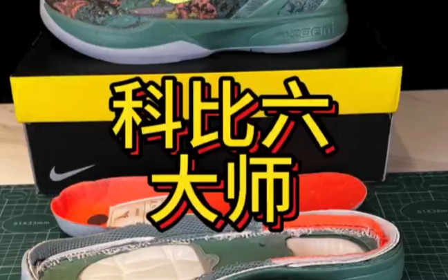 科比6大师之路，全配置拆解分析