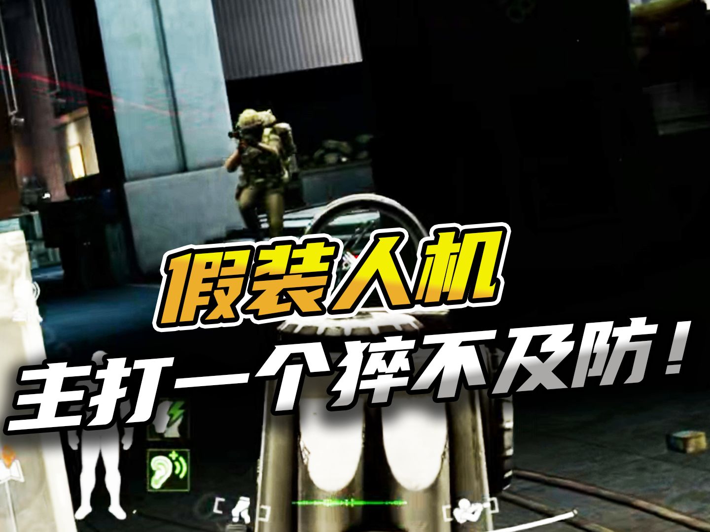 暗区突围：假装人机主打一个猝不及防！