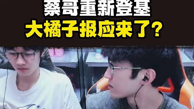 大橘子报应来了！浮夸重新做回老板