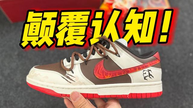 某田入手一双dunk龙年云纹，开箱测评！
