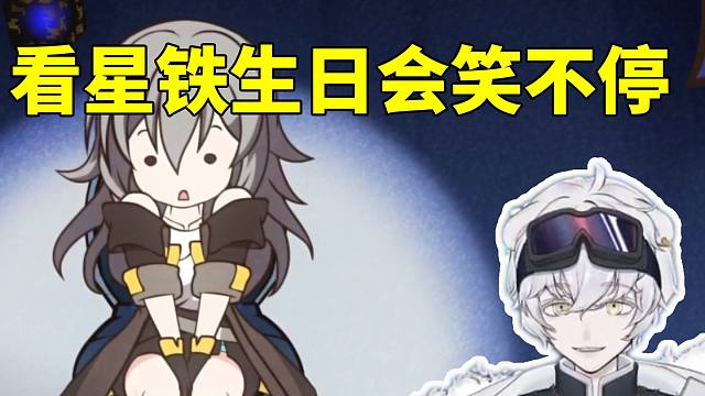 北极熊看星铁生日会《重生之我在空间站当前台》当场笑个不停：这谐音梗太密集了！