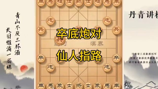 河南省冠黄丹青讲棋象棋教学，卒底炮对仙人指路讲解棋理系统学习关注不迷路，系统更新象棋教程