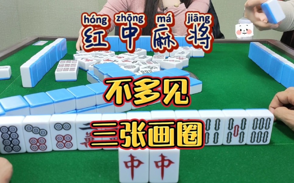 红中麻将:三张牌画圈。