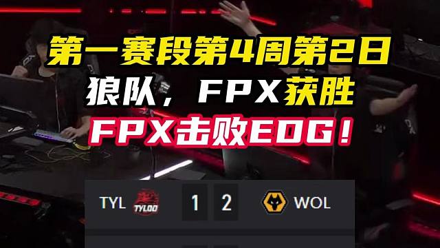 EDG首败！FPX击败EDG，第一赛段第四周第二日【无畏契约】