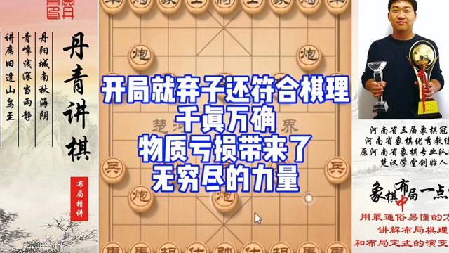 开局就弃子还符合棋理？千真万确！物质亏损带来了无穷尽的力量！如何快速提升象棋水平系统学棋？如何学习布