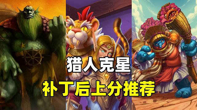 猎人克星！仅需3000尘！补丁后上分推荐！【卡组百科 299】