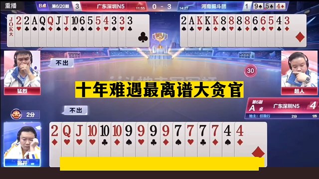 斗地主：十年难遇最离谱大贪官！三炸决战紫金山！两炮铁牌贪上瘾