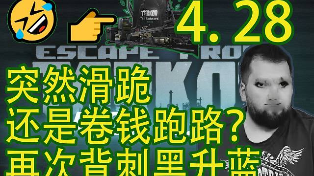 【塔科夫速递】黑升蓝玩家或成最大小丑？精神分裂突然滑跪？