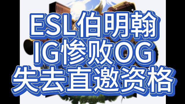 {DOTA2}ESL伯明翰 IG输给OG失去直邀资格，TUNDAR和falcons会师败者组决赛