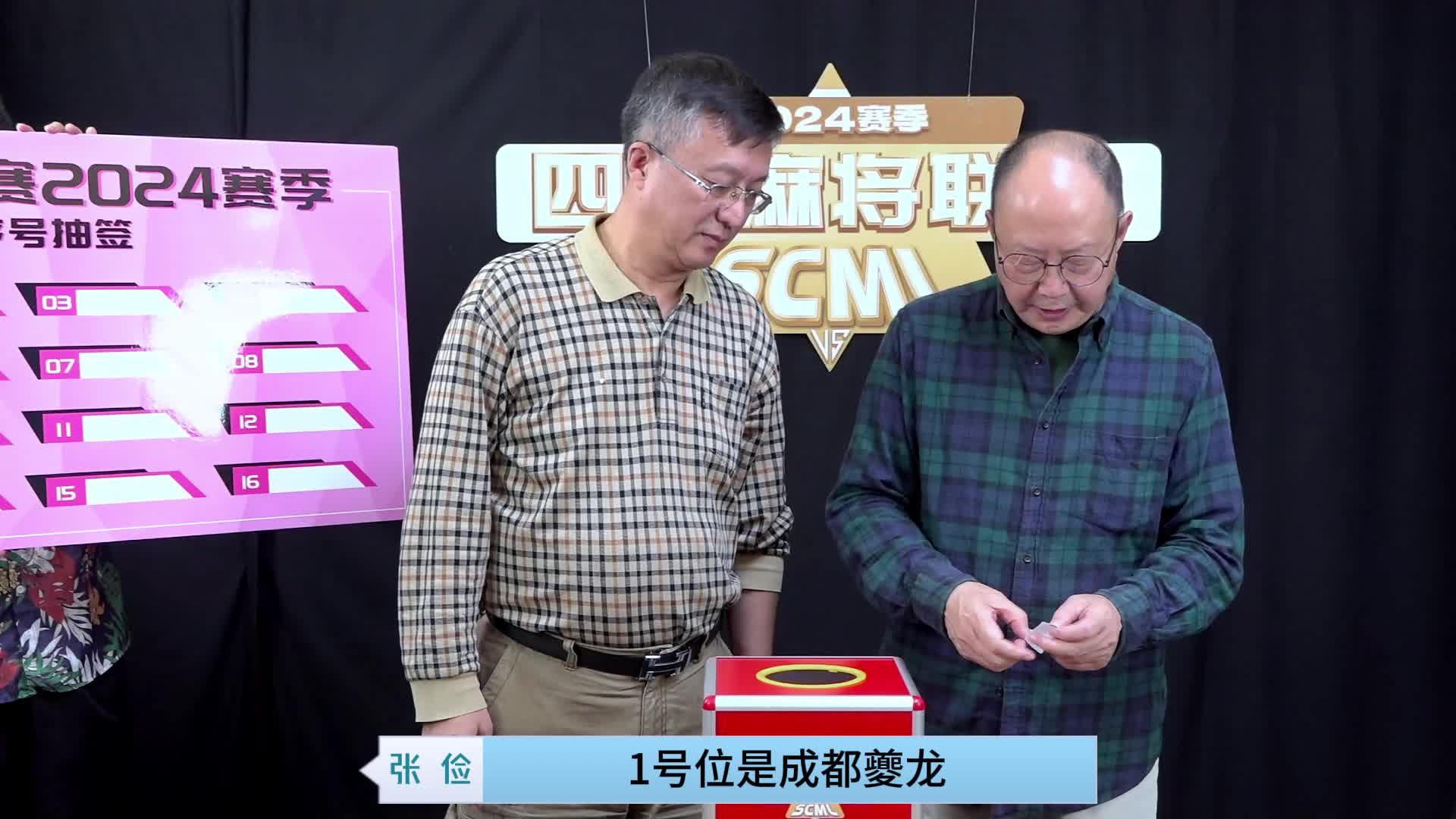 四川麻将联赛单打抽签仪式