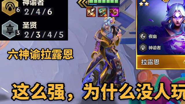 御金师+收集者六神谕无限火力拉露恩这么强，为什么没人玩？