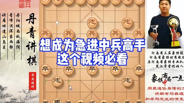 想成为急进中兵的高手，这个视频必看！如何快速提升象棋水平系统学棋？如何学习布局，中局，残局？少走弯路