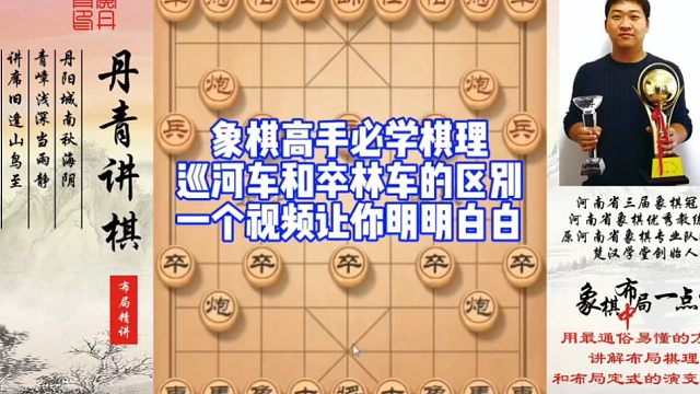 高手必学棋理，卒林车和巡河车的区别，一个视频让你明明白白！如何快速提升象棋水平系统学棋？如何学习布局